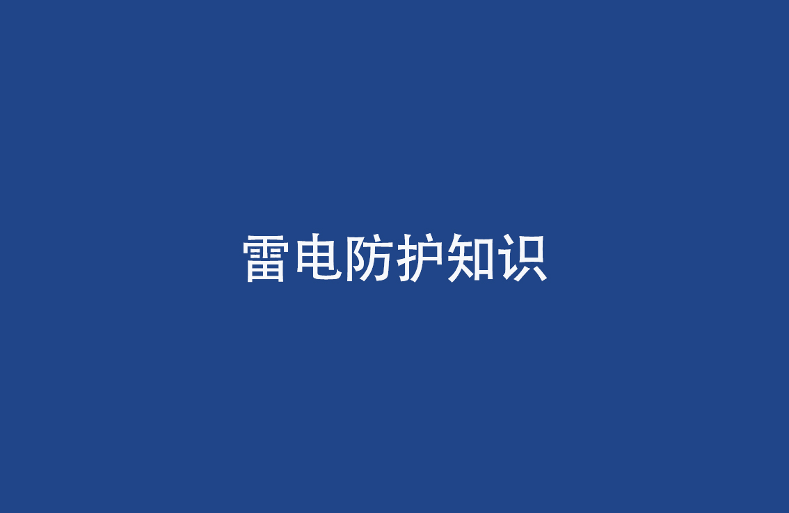 防雷检测是什么