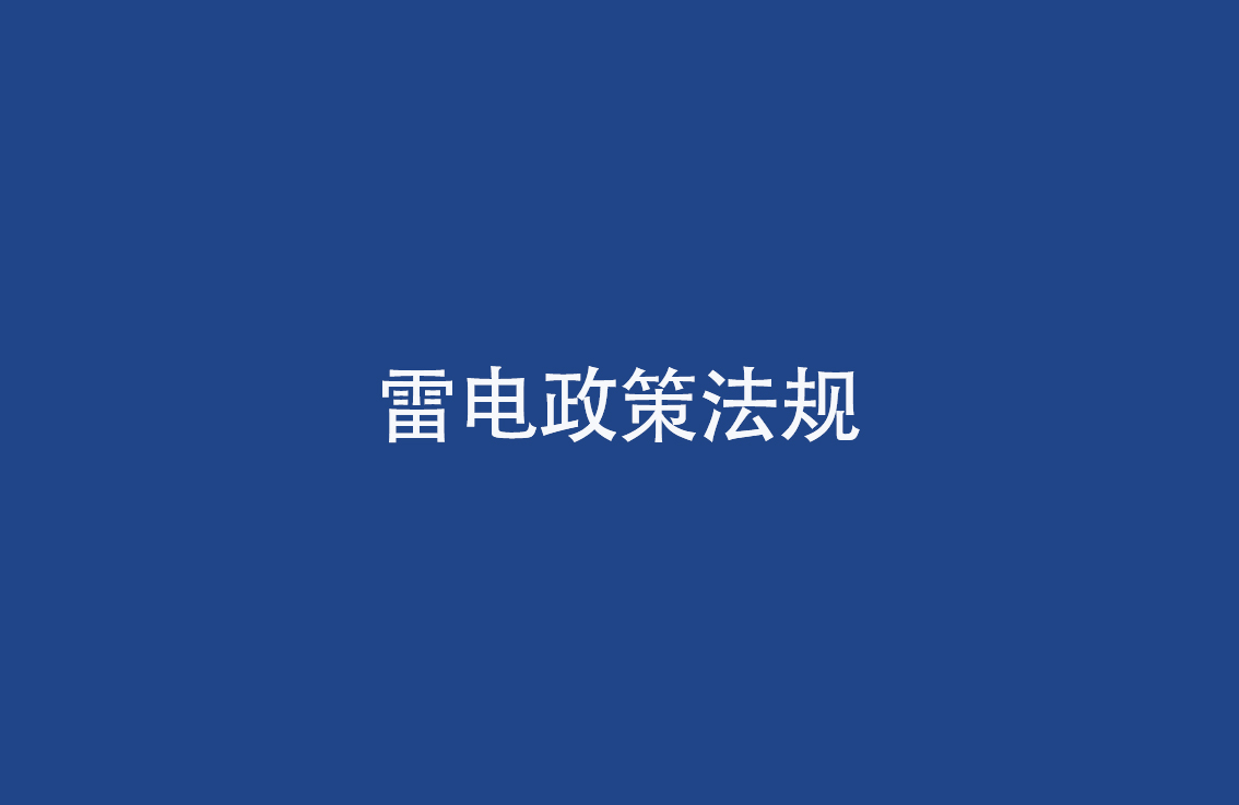 防雷政策法规