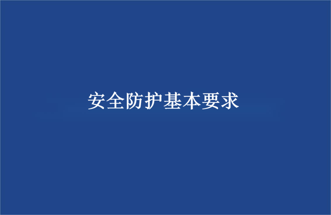 检测人员自身安全防护基本要求