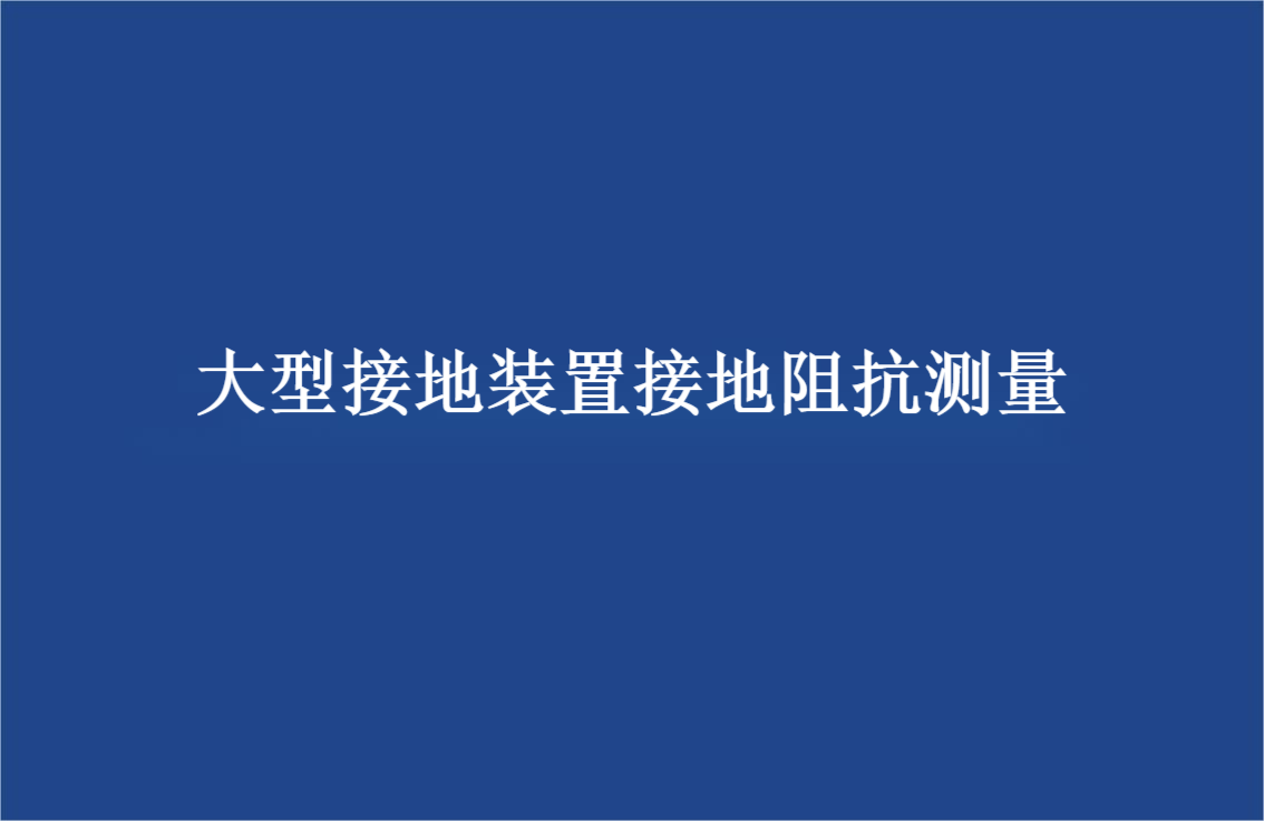 大型接地装置接地阻抗测量导则