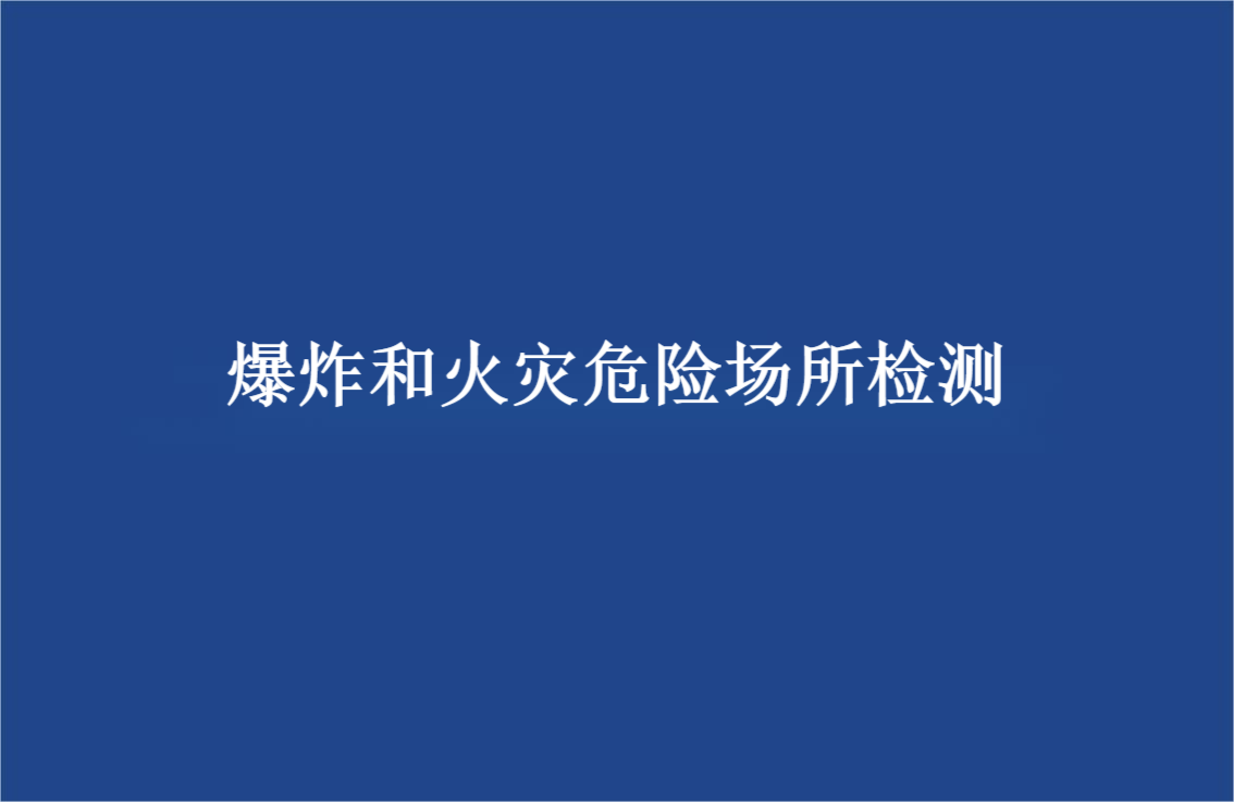爆炸和火灾危险场所防雷装置检测技术规范