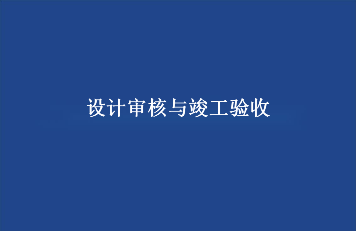 防雷装置设计审核和竣工验收规定