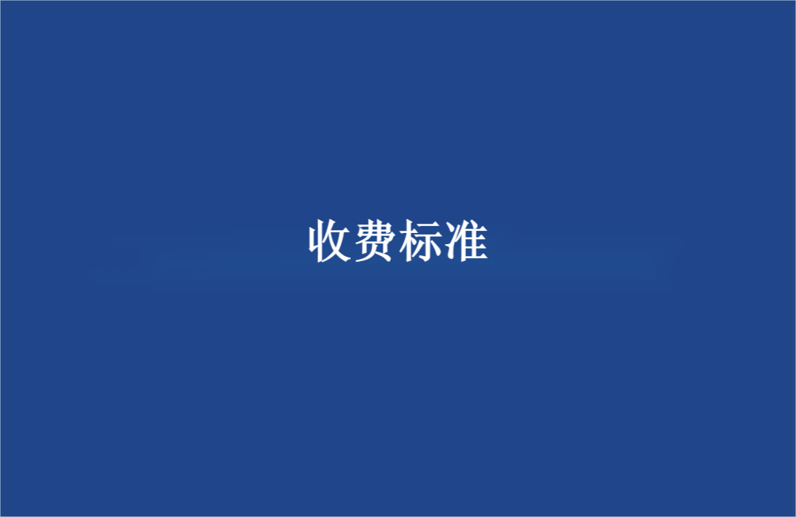 防雷检测收费标准是多少